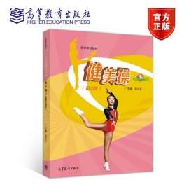 健美操（第2版）（配数字课程） 匡小红 高等教育出版社 9787040513899