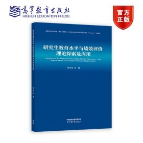 研究生教育水平与绩效评价理论探索及应用 林梦泉 高等教育出版社 9787040604832