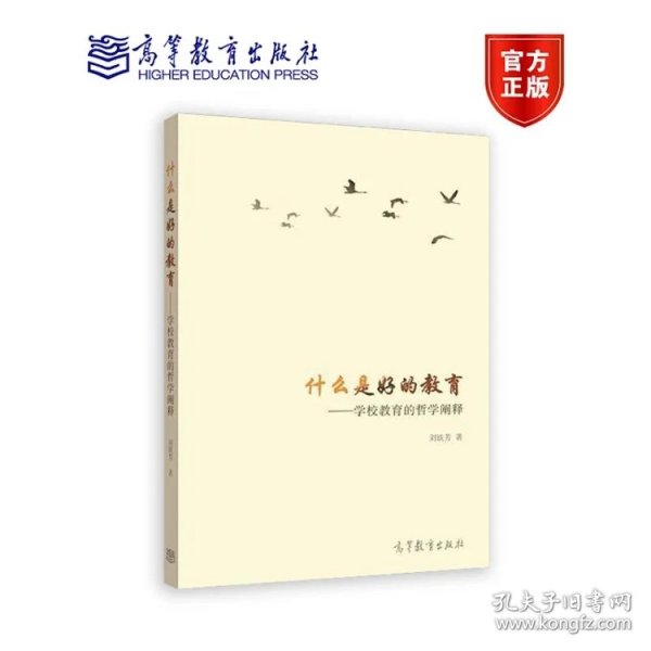 什么是好的教育——学校教育的哲学阐释 刘铁芳 高等教育出版社 9787040405309