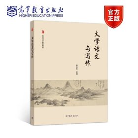 大学语文与写作 董小玉 高等教育出版社 9787040539851