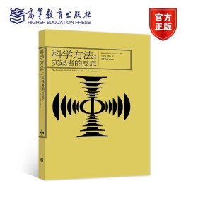 科学方法：实践者的反思 Massimiliano Di Ventra 著，王景淳 郑晓 译 高等教育出版社 9787040563771