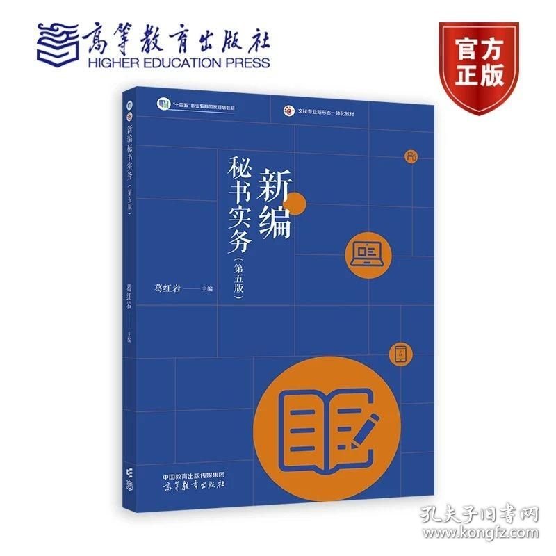 新编秘书实务第5版 第五版 葛红岩 高等教育出版社 ISBN9787040613971