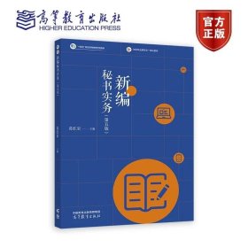 新编秘书实务第5版 第五版 葛红岩 高等教育出版社 ISBN9787040613971