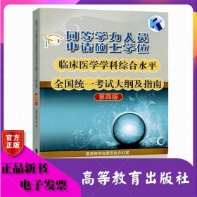 同等学力人员申请硕士学位临床医学学科综合水平全国统一考试大纲及指南