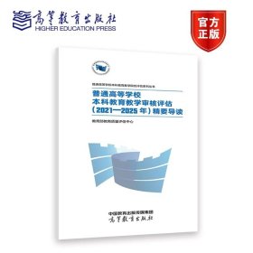 【官方正版】普通高等学校本科教育教学审核评估（2021—2025年）精要导读 教育部教育质量评估中心 高等教育出版社  9787040584349