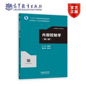 内部控制学（第二版） 池国华 主编 高等教育出版社 9787040610437