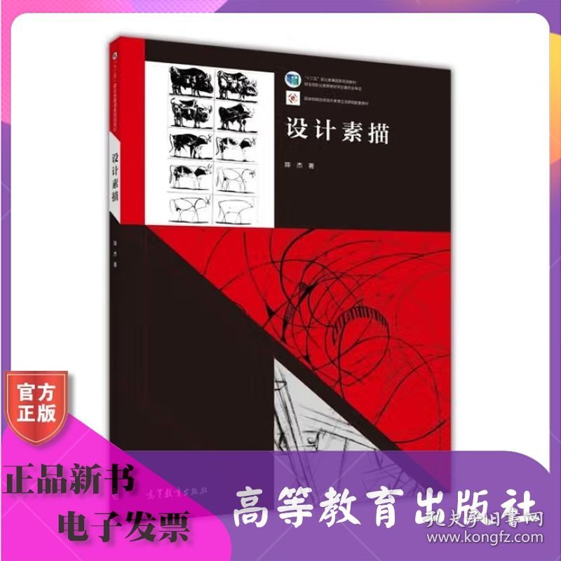 设计素描 陈杰 高等教育出版社 ISBN9787040411225
