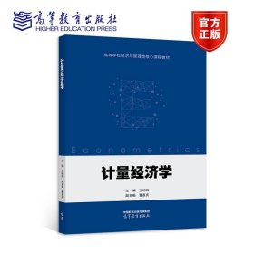 计量经济学 王林辉 高等教育出版社 9787040586985