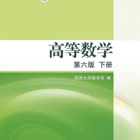 高等数学（下册）