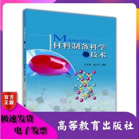 材料制备科学与技术 朱世富 赵北君 高等教育出版社 ISBN9787040182576