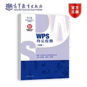 WPS办公应用（初级） 北京金山办公软件股份有限公司 高等教育出版社 9787040563641