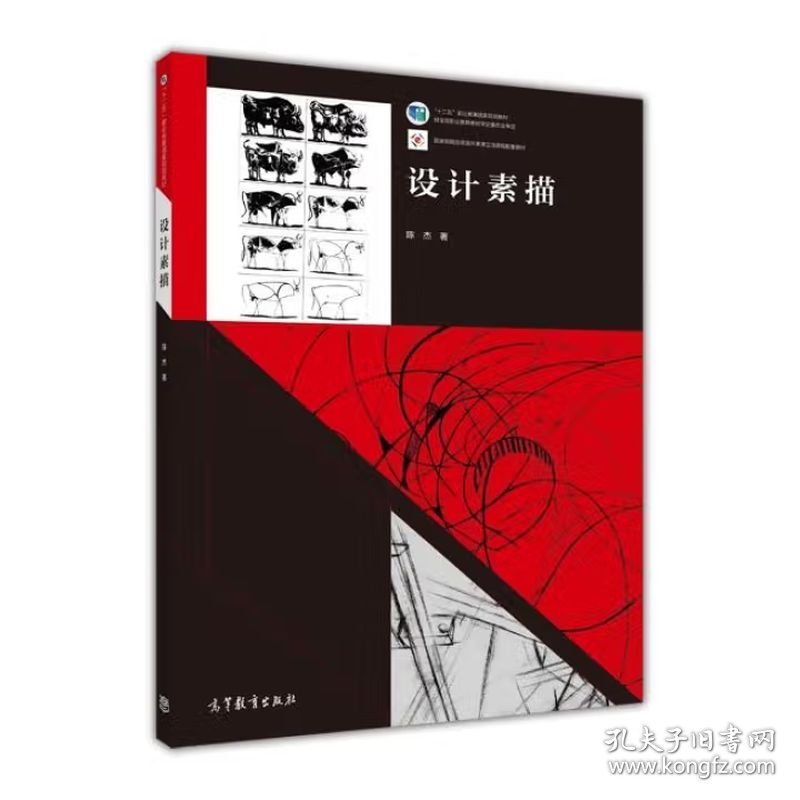 设计素描 陈杰 高等教育出版社 ISBN9787040411225
