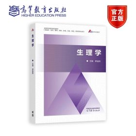 生理学 郭益民 高等教育出版社 9787040610574