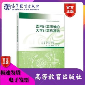 面向计算思维的大学计算机基础 曹庆华 艾明晶 高等教育出版社 ISBN9787040559620