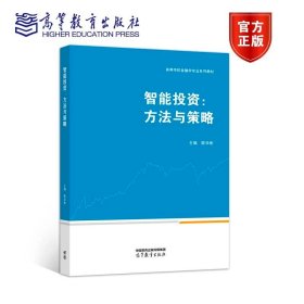 智能投资：方法与策略 陈学彬 高等教育出版社 9787040586961
