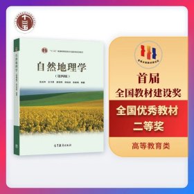 自然地理學(xué)(第4版) 伍光和 王乃昂 胡雙熙 田連恕 張建明 高等教育出版社 9787040228762
