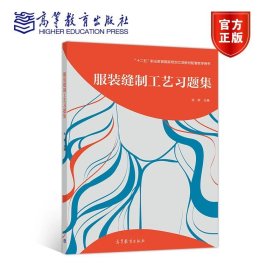 服装缝制工艺习题集 孙丽 高等教育出版社