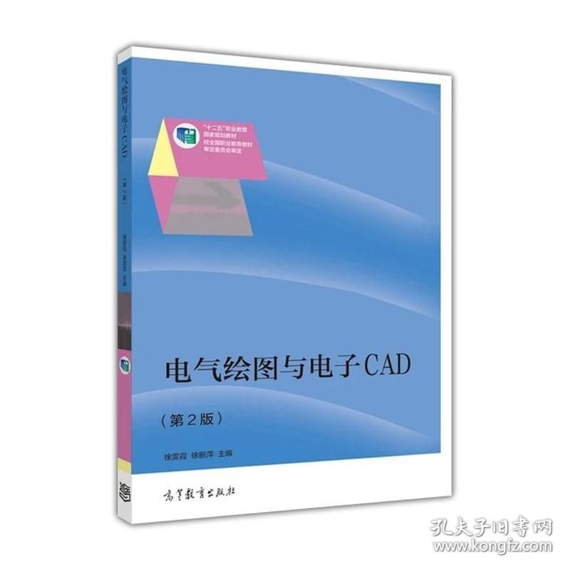 电气绘图与电子CAD第二版 第2版 徐雯霞 徐丽萍 高等教育出版社 ISBN9787040427868
