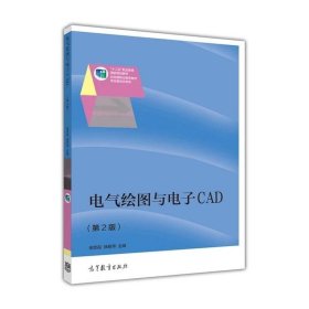 电气绘图与电子CAD第二版 第2版 徐雯霞 徐丽萍 高等教育出版社 ISBN9787040427868