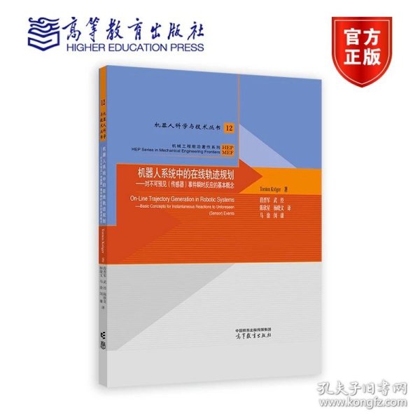 机器人系统中的在线轨迹规划——对不可预见（传感器）事件瞬时反应的基本概念