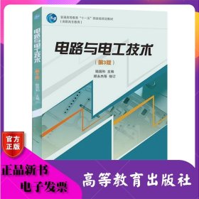 電路與電工技術(shù)第三版 第3版 陸國和 高等教育出版社 ISBN9787040290929