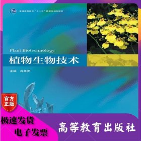 植物生物技术 肖尊安 高等教育出版社 ISBN9787040314984