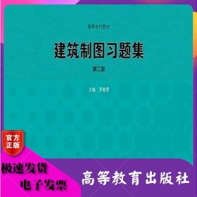 建筑制圖習(xí)題集第2版（第二版） 羅敏雪 高等教育出版社 ISBN9787040399738