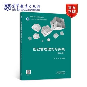 创业管理理论与实践（第二版） 赵波 焦永纪 高等教育出版社 9787040589870