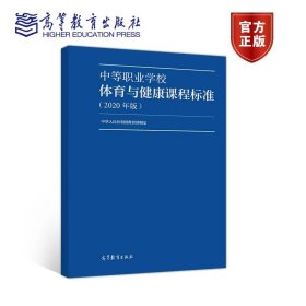 中等职业学校体育与健康课程标准（2020年版） 高等教育出版社 9787040538908