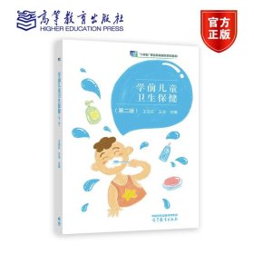 学前儿童卫生保健（第二版） 王东红 王洁 高等教育出版社 9787040532357