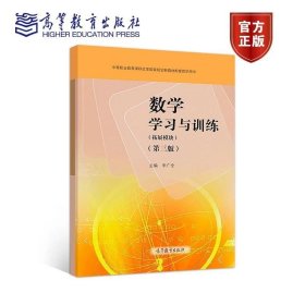 数学学习与训练(拓展模块)第3版 第三版 李广全 高等教育出版社 ISBN9787040499421