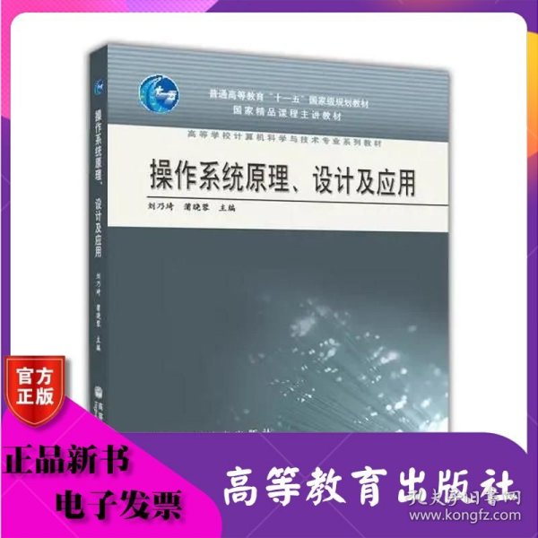 操作系统原理、设计及应用