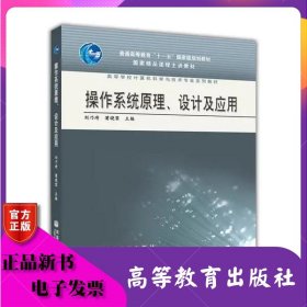 操作系统原理、设计及应用