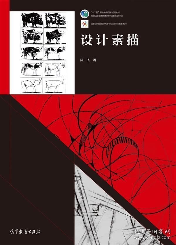 设计素描 陈杰 高等教育出版社 ISBN9787040411225