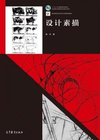 设计素描 陈杰 高等教育出版社 ISBN9787040411225