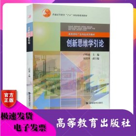 創(chuàng)新思維學(xué)引論 盧明森 高等教育出版社 ISBN9787040175752