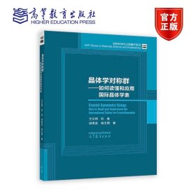 晶体学对称群——如何读懂和应用国际晶体学表 王元明 杜奎 胡青苗 杨志卿 高等教育出版社 9787040608205