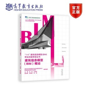 建筑信息模型（BIM）概论 廊坊市中科建筑产业化创新研究中心 组织编 高等教育出版社 9787040534146
