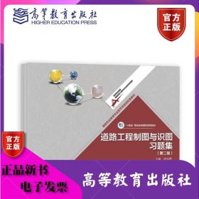 道路工程制图与识图习题集/国家职业教育专业教学资源库配套教材·“十二五”职业教育国家规划教材