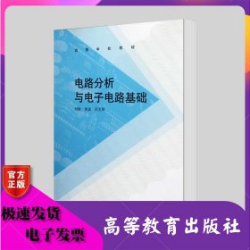 電路分析與電子電路基礎(chǔ) 劉剛 侯賓 呂玉琴 高等教育出版社 ISBN9787040334470