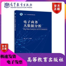 电子商务大数据分析-新封面 曹杰 李树青 高等教育出版社 ISBN9787040543926