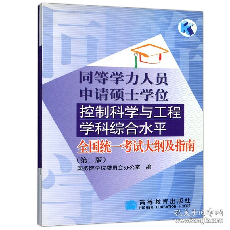 同等学力人员申请硕士学位控制科学与工程学科综合水平全国统一考试大纲及指南(第二版) 国务院学位委员会办公室 高等教育出版社 9787040133868