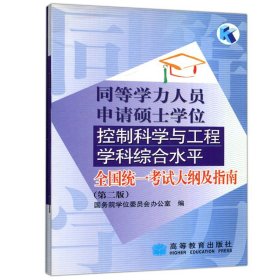 同等学力人员申请硕士学位控制科学与工程学科综合水平全国统一考试大纲及指南(第二版) 国务院学位委员会办公室 高等教育出版社 9787040133868