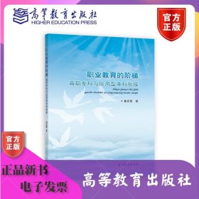 职业教育的阶梯：高职专科与应用型本科衔接 鲁武霞 高等教育出版社 ISBN9787040427523