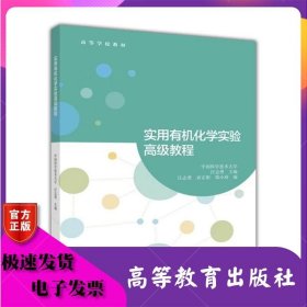 實(shí)用有機(jī)化學(xué)實(shí)驗(yàn)高級(jí)教程 汪志勇 高等教育出版社 ISBN9787040440546
