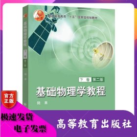 基礎(chǔ)物理學教程（下卷）（第二版） 陸果 高等教育出版社 ISBN9787040193701