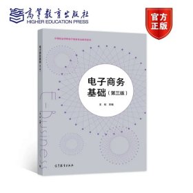 电子商务基础（第三版）（新封面、中职新国标重排） 王欣 高等教育出版社 中等职业学校电子商务专业教学用书 网络营销 网络支付 9787040436419