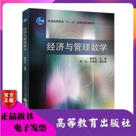 經(jīng)濟(jì)與管理數(shù)學(xué) 雷田禮 高等教育出版社 ISBN9787040246759