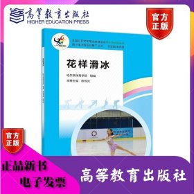 花样滑冰 哈尔滨体育学院 朱志强 陈伟光 高等教育出版社 ISBN9787040540338