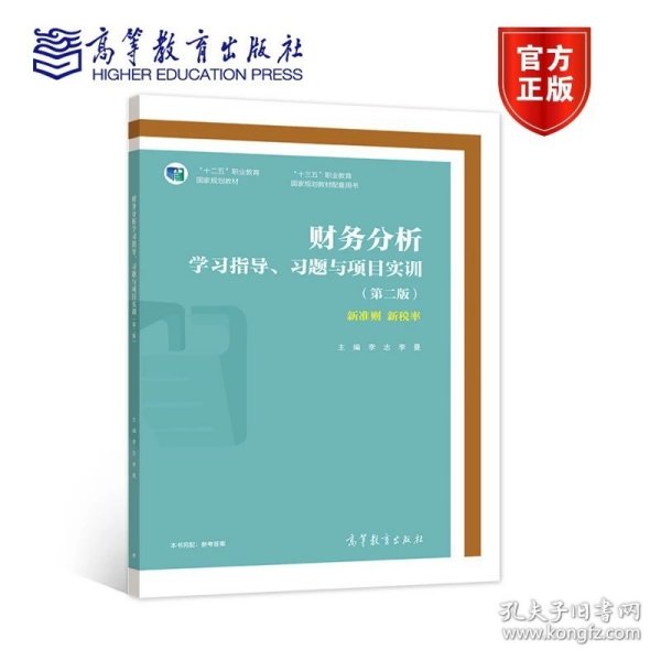 财务分析学习指导、习题与项目实训（第二版）